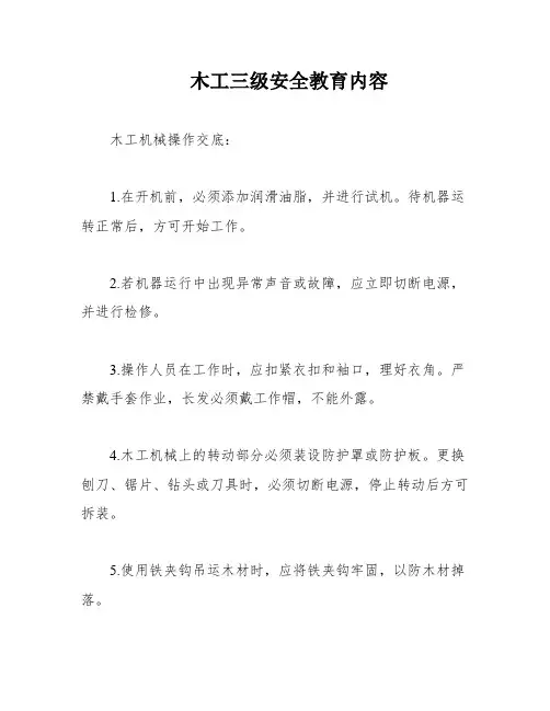 木工三级安全教育内容