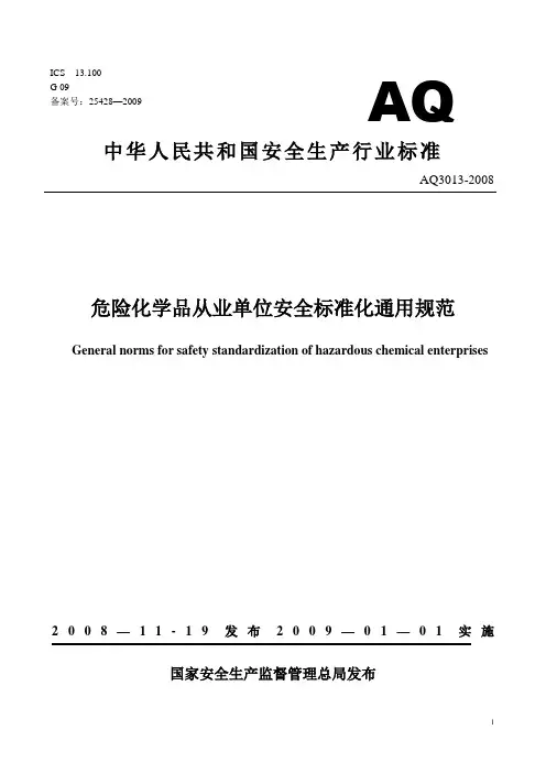 危险化学品从业单位安全标准化通用规范AQ3013-2008