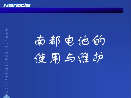 南都电池的使用与维护