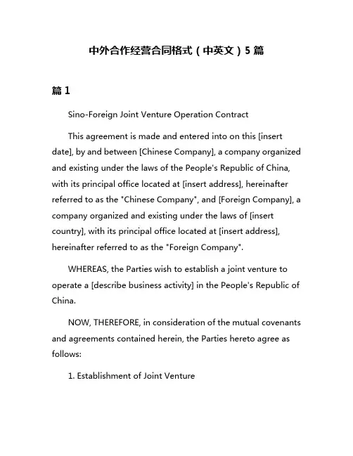 中外合作经营合同格式(中英文)5篇
