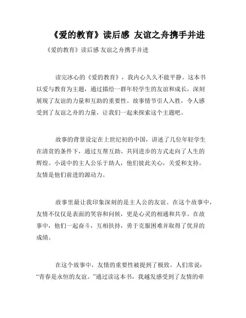    《爱的教育》读后感  友谊之舟携手并进 