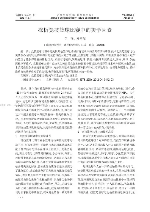 探析竞技篮球比赛中的美学因素
