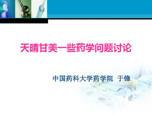 甘美药学问题讨论