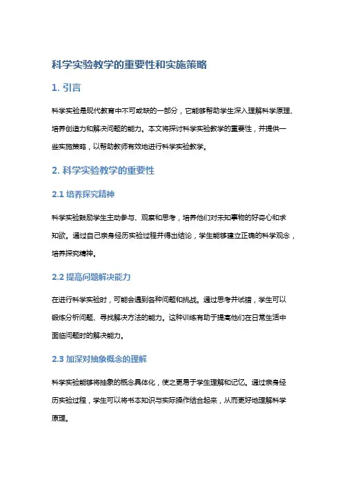 科学实验教学的重要性和实施策略