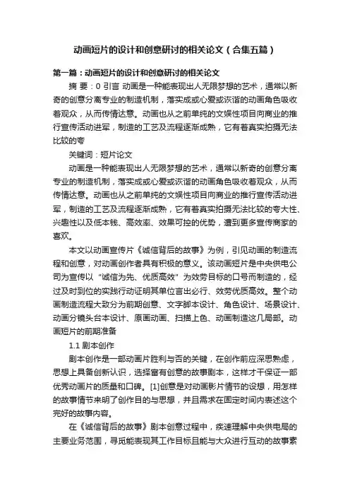 动画短片的设计和创意研讨的相关论文（合集五篇）