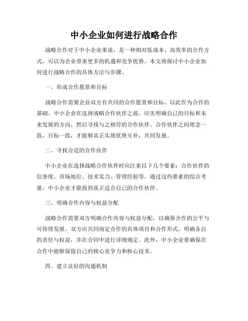 中小企业如何进行战略合作