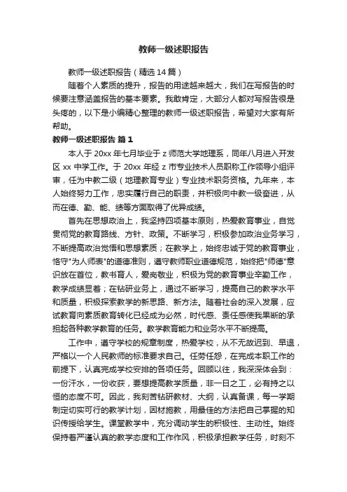 教师一级述职报告