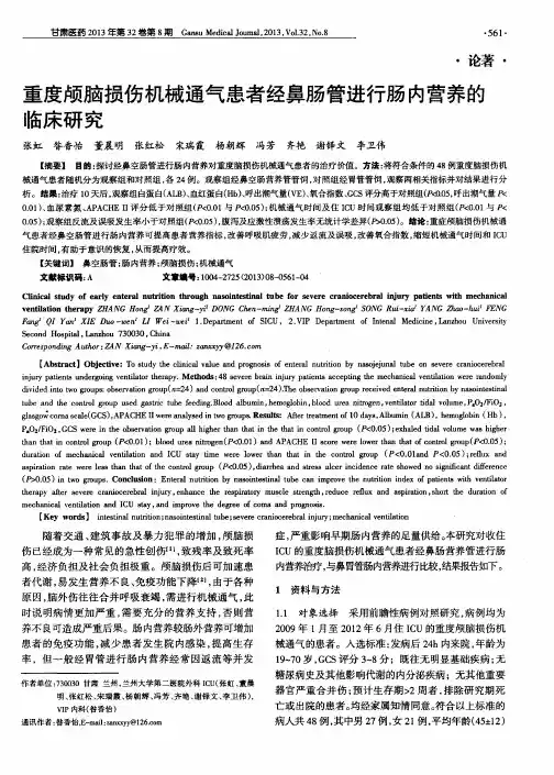 重度颅脑损伤机械通气患者经鼻肠管进行肠内营养的临床研究