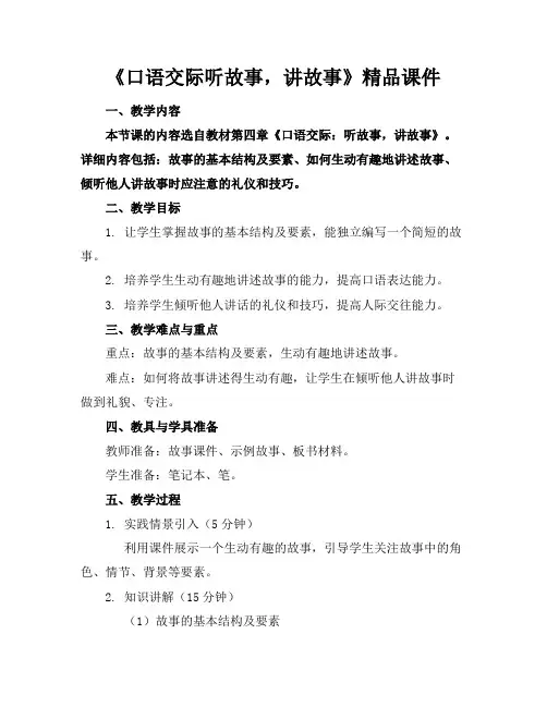 《口语交际听故事,讲故事》精品课件