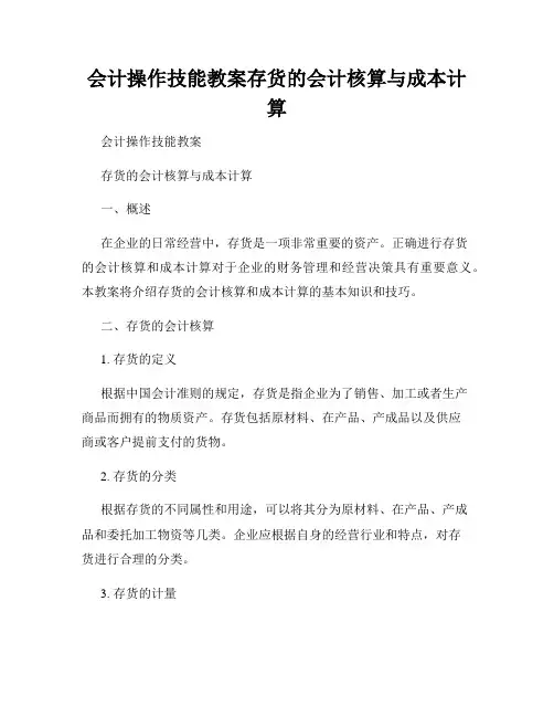 会计操作技能教案存货的会计核算与成本计算