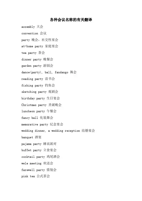 各种会议名称的有关翻译