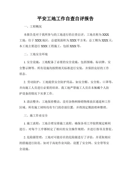 平安工地工作自查自评报告
