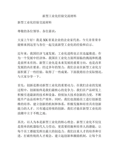 新型工业化经验交流材料