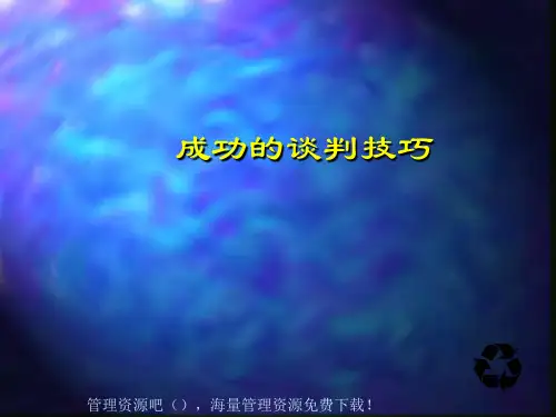 谈判技巧 ppt课件