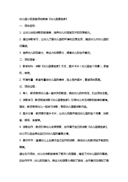 幼儿园小班语言活动教案 《幼儿园像我家》