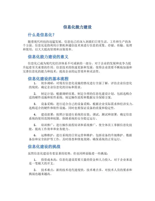 信息化能力建设