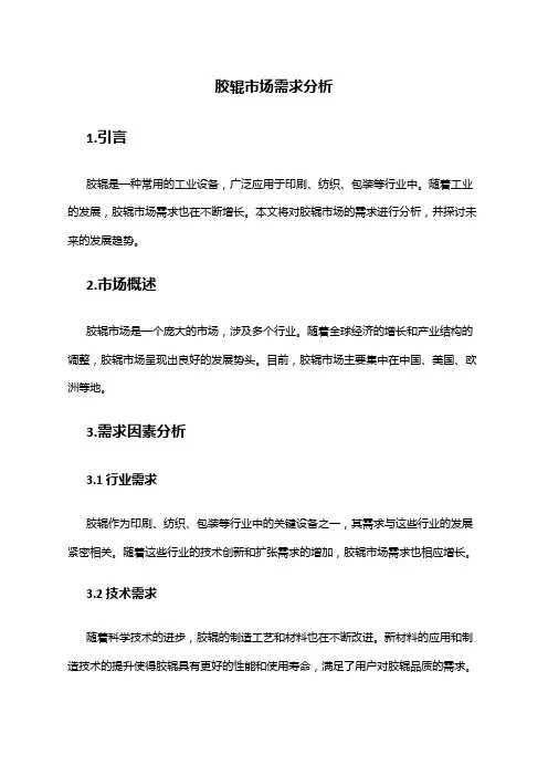 2024年胶辊市场需求分析