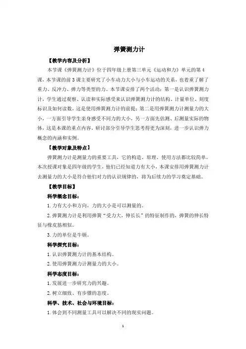四上3.4《弹簧测力计》教学设计公开课