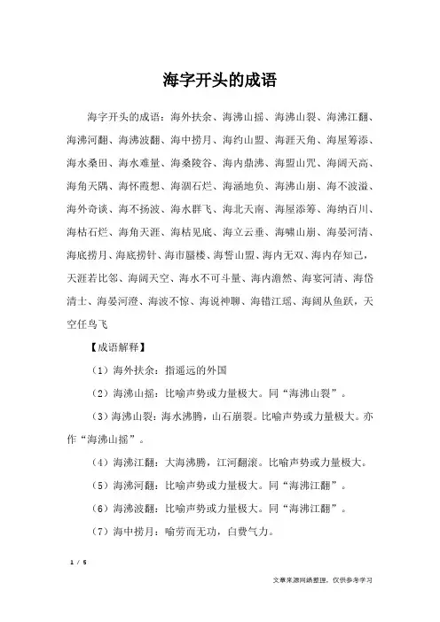 海字开头的成语_