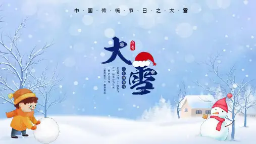 大雪二十四节气之介绍PPT课件