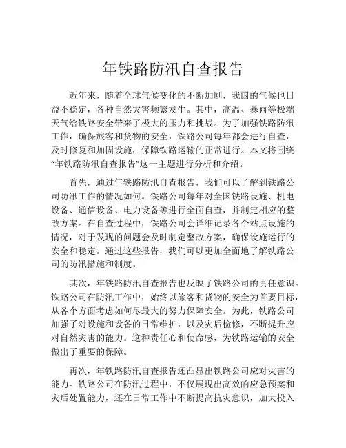 年铁路防汛自查报告