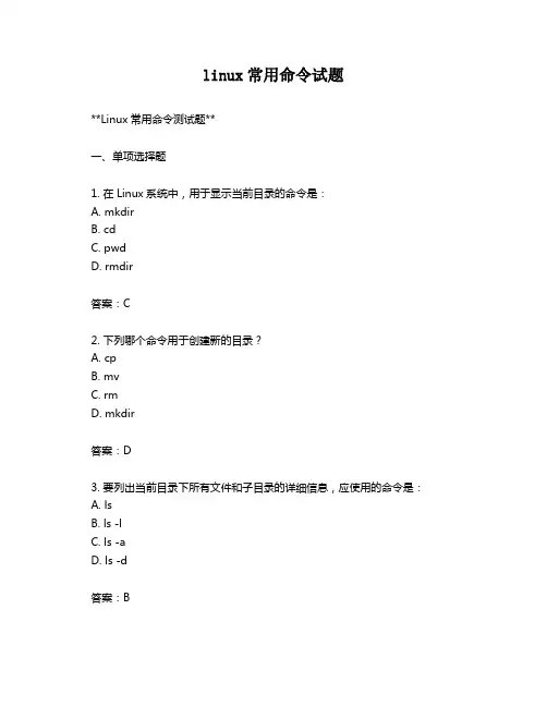 linux常用命令试题
