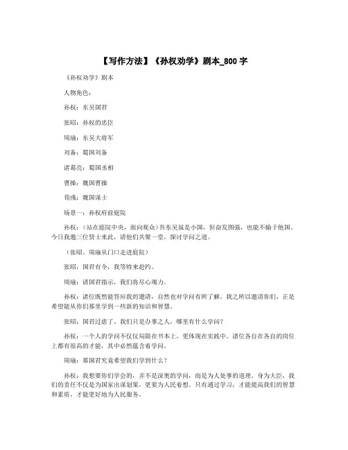 【写作方法】《孙权劝学》剧本_800字