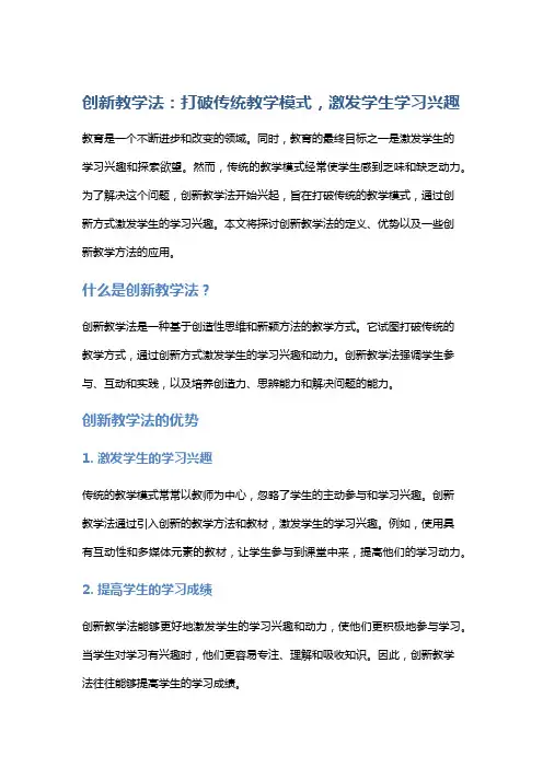 创新教学法：打破传统教学模式,激发学生学习兴趣