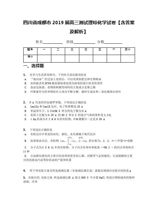 四川省成都市2019届高三测试理综化学试卷【含答案及解析】
