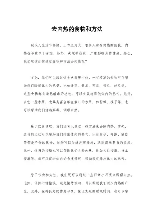 去内热的食物和方法