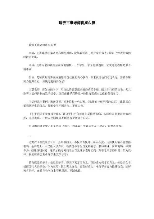 聆听王慧老师讲座心得