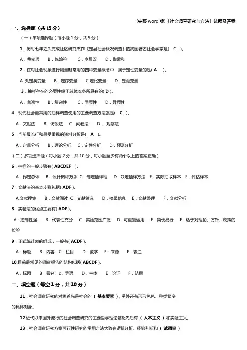 (完整word版)《社会调查研究与方法》试题及答案