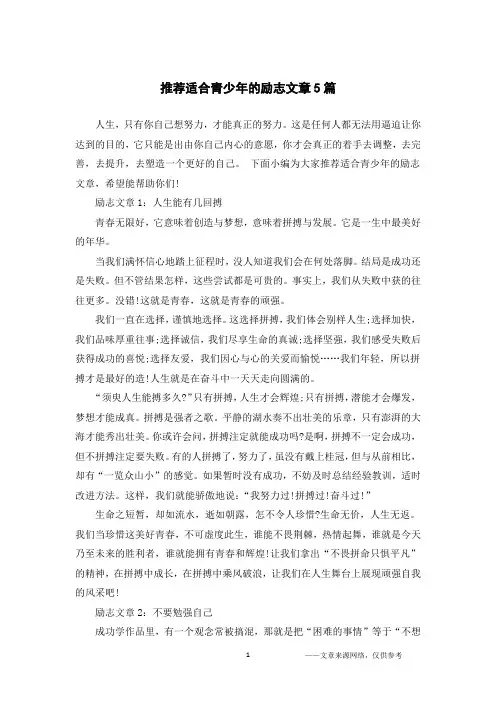 推荐适合青少年的励志文章5篇