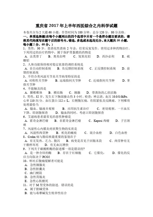 重庆省2017年上半年西医综合之内科学试题