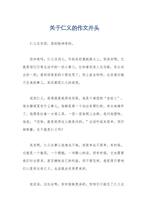 关于仁义的作文开头