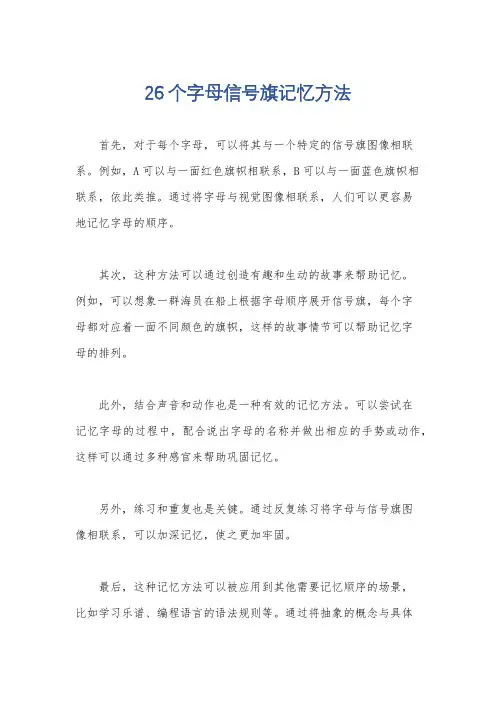 26个字母信号旗记忆方法