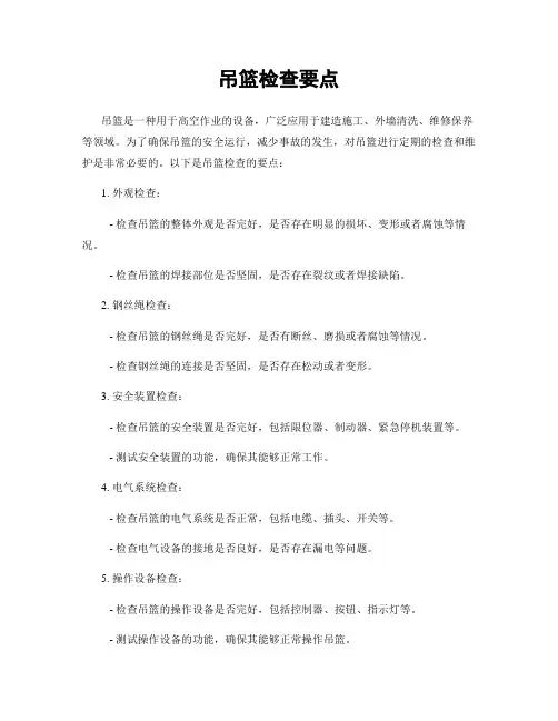吊篮检查要点