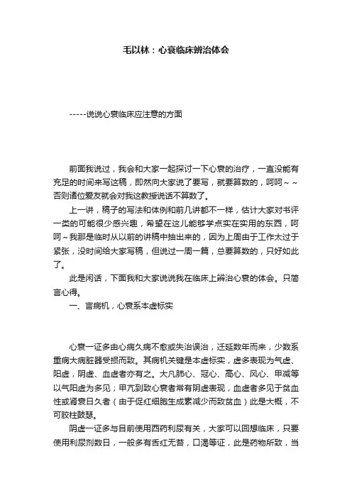 毛以林：心衰临床辨治体会