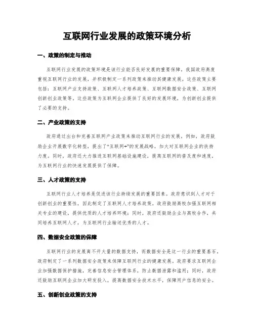 互联网行业发展的政策环境分析