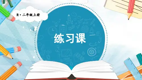 2024(新插图)人教版二年级数学上册练习课-课件