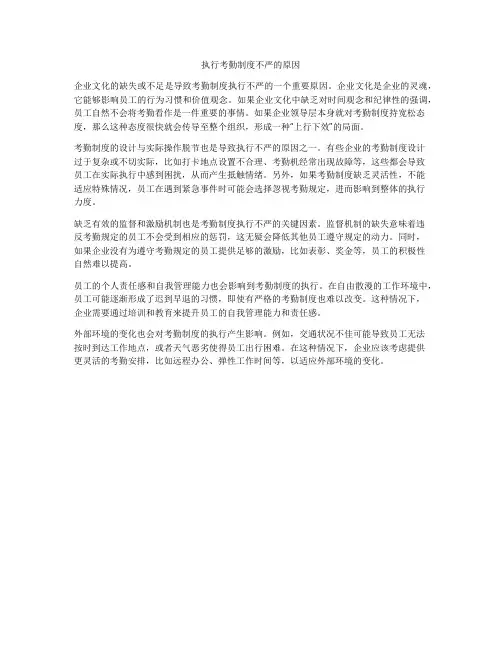 执行考勤制度不严的原因