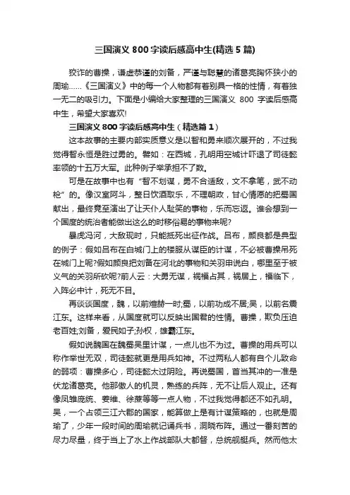 三国演义800字读后感高中生（精选5篇）
