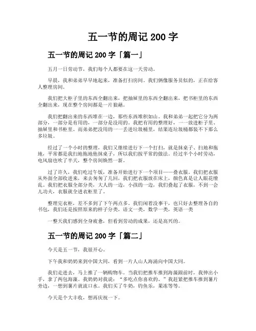 五一节的周记200字