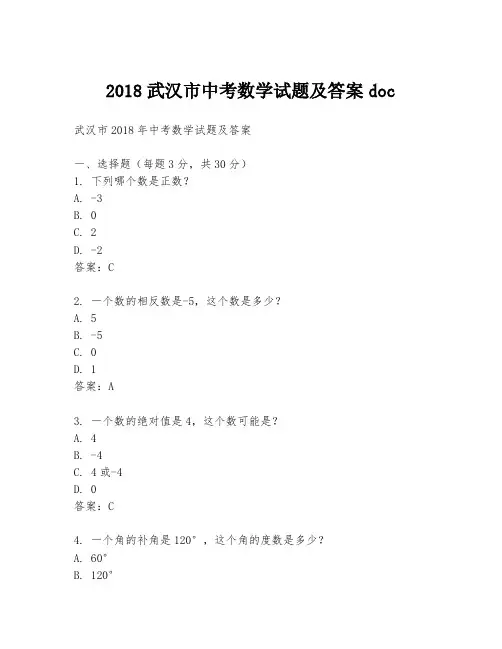 2018武汉市中考数学试题及答案doc