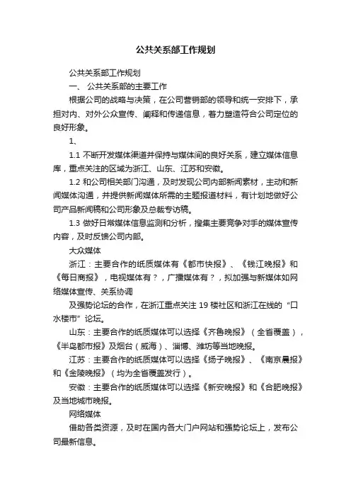 公共关系部工作规划