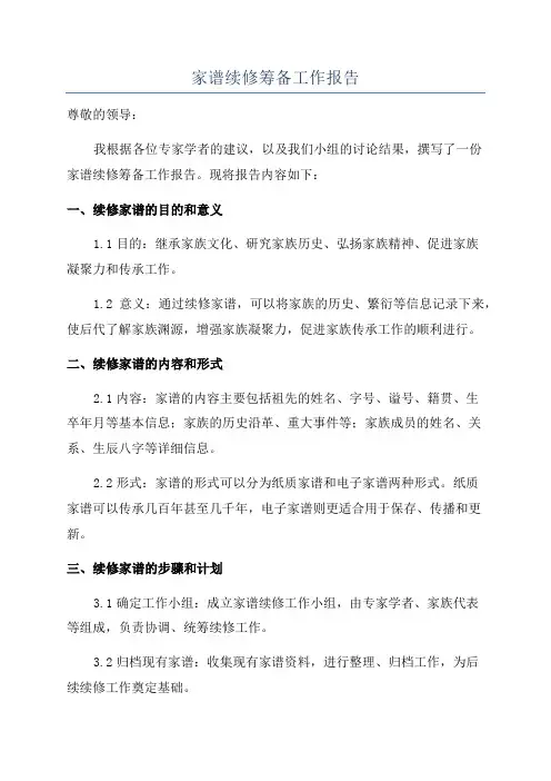 家谱续修筹备工作报告