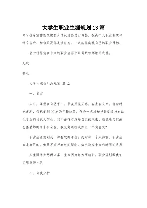 大学生职业生涯规划13篇