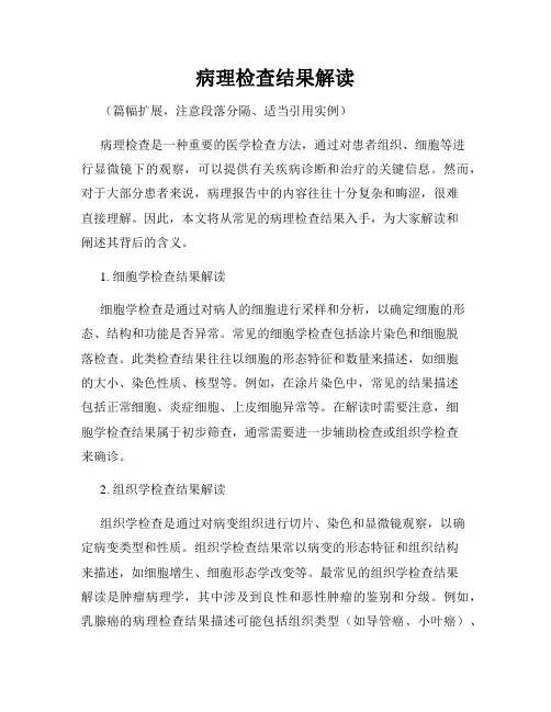 病理检查结果解读