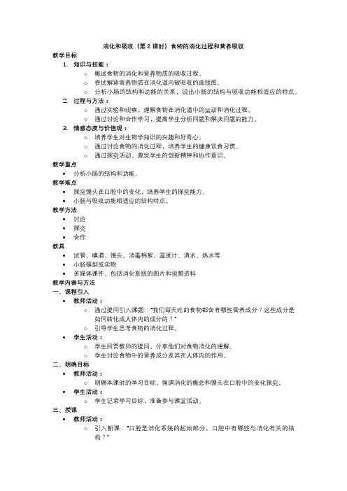 人教版七年级生物教学设计消化和吸收(第2课时)食物的消化过程和营养吸收