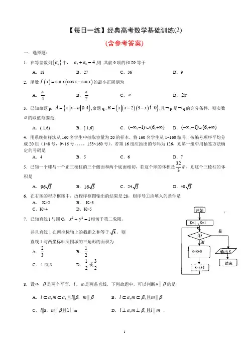 【每日一练】经典高考数学基础训练(2)(含参考答案)